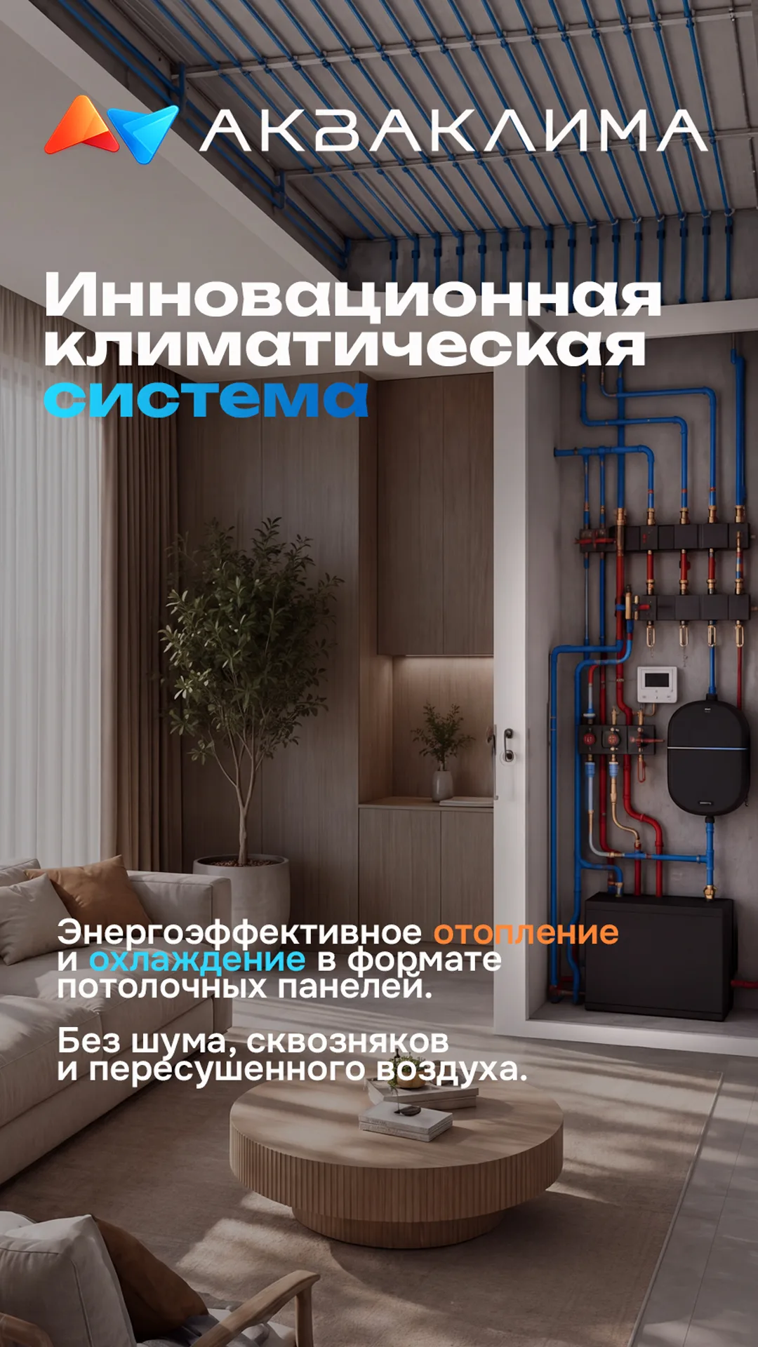 Акваклима - потолочные климатические панели